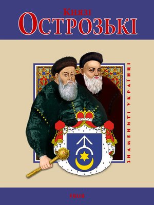 cover image of Князі Острозькі